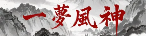 一梦风神