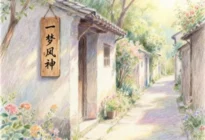 一梦风神主题图片45张